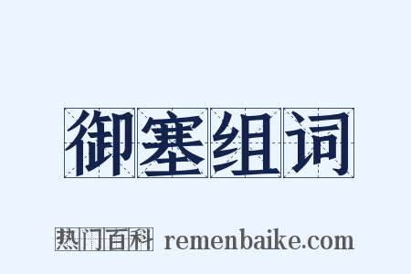 御塞组词是什么意思的图片